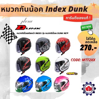 (ใส่โค้ดQSTMK6ลดทันที80฿)หมวกกันน้อค Index Dunk การันตีของแท้100%