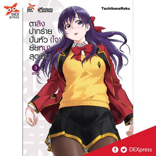 DEXPRESS หนังสือการ์ตูน ตาลิงปากร้ายปั่นหัว (ใจ) ยัยหมาสุดเปิ่น เล่ม 3