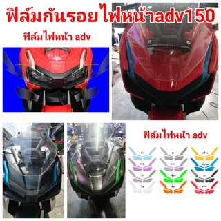 ฟิล์มกันรอยไฟ​ honda​ adv150 ป้องกันรอยเพิ่มความสวยงาม