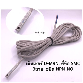 D-M9N sensor เซ็นเซอร์แม่เหล็ก NPN-NO. 3 สาย ยี่ห้อ. SMC