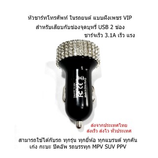 ที่ชาร์ทโทรศัพท์ในรถยนต์ฝังเพชร 3.1A ชาร์ทไวมากๆ 1ชิ้น งานฝังเพชรจริง ไม่ใช่ติดสติกเกอร์