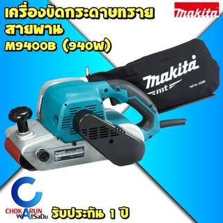 Makita เครื่องขัดกระดาษทรายสายพาน M9400B - รถถังขัดไม้ ขัดไม้ ขนาด 4 นิ้ว (940วัตต์) มากีต้า มากิต้า เครื่องขัดทราย