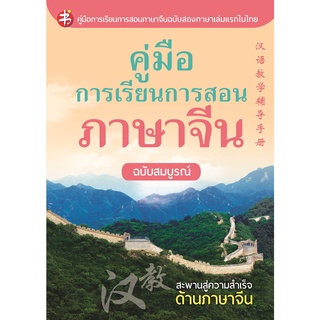 คู่มือการเรียน การสอนภาษาจีน ฉบับสมบูรณ์ (พิมพ์ครั้งที่ 2)