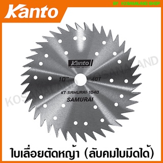 Kanto ใบเลื่อยตัดหญ้า 10 นิ้ว รุ่น ลับคมใบมีดได้ รุ่น KT-SAMURAI-1024 / KT-SAMURAI-1030 / KT-SAMURAI-1040 ใบมีดตัดหญ้า