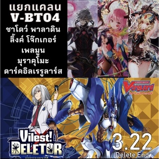 V-BT04-1,V-BT04-2 ชาโดว์พาลาดิน/ลิ้งค์โจ๊กเกอร์/เพลมูน/มุราคุโมะและดาร์คอิลเรกูลาร์ส