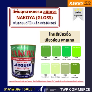 สีพ่นอุตสาหกรรม (INDUSTAIL LAQUER)  นาโกย่า ชนิดแห้งเร็ว ขนาด 0.8 ลิตร โทนสีเขียวจี๊ด เขียวอ่อน พาสเทล