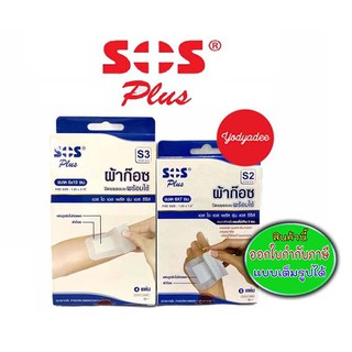 SOS Plus S SERIES ผ้าก๊อซปิดแผล