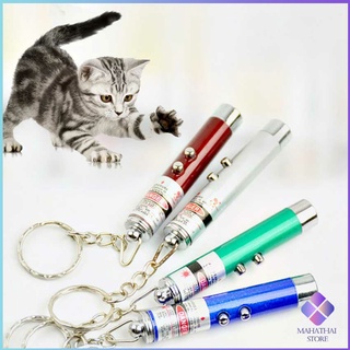 MahaThai เลเซอร์แมว พ๊อยเตอร์ ของเล่นแมว ที่น้องแมวชอบมาก Laser funny cat stick