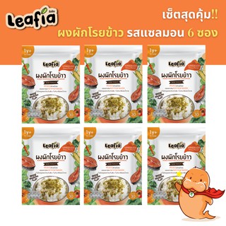 (1y+) เซตสุดคุ้ม 6 ซอง ลีฟเฟีย ผงผักโรยข้าวสำหรับเด็ก ผงโรยข้าว รสแซลมอน ขนาด 30 กรัม