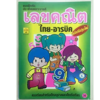 แบบฝึกหัด เลขคณิต ไทย-อารบิค 1-10 ฉบับปรับปรุงใหม่ อนุบาล (ประชาช่าง)