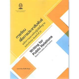 (C111) การเขียนเพื่อการประชาสัมพันธ์ :หลักการและหลักปฏิบัติพื้นฐาน 9786164077324