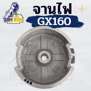 จานไฟGX160 จานไฟ ล้อแม่เหล็ก เครื่องยนต์อเนกประสงค์ 5.5 6.5 GX160 GX168 ตรงรุ่น วัสดุแข็งแรงอย่างดี มีบริการเก็บเงินปลาย