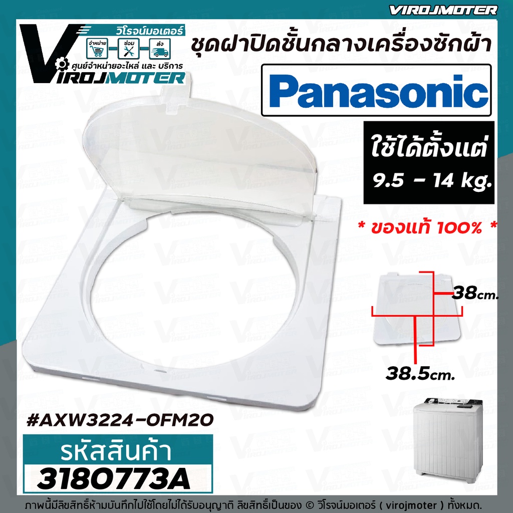 ชุดฝาปิดชั้นกลางเครื่องซักผ้า 2 ถัง Panasonic 9.5 - 14 kg. ( กรอบ + ฝาใส่ หรือ เฉพาะฝาใส่ ) AXW3224-0FM20 ( แท้ )