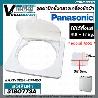 ชุดฝาปิดชั้นกลางเครื่องซักผ้า 2 ถัง Panasonic (แท้ ) 9.5 - 14 kg. ( กรอบ + ฝาใส่ ) AXW3224-0FM20 #3180773A