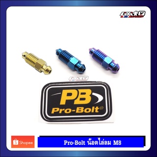 PROBOLT Bleed Bolt M8 น็อตไล่ลมไทเทเนี่ยม M8 (ของแท้ 100%)