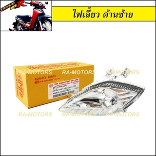 HMA ไฟเลี้ยว ด้านซ้าย สำหรับ เวฟ125R, wave125S (รุ่นที่มีไฟหน้าแหลมเหมือน125R) (ไฟเลี้ยว ซ้าย 125R)