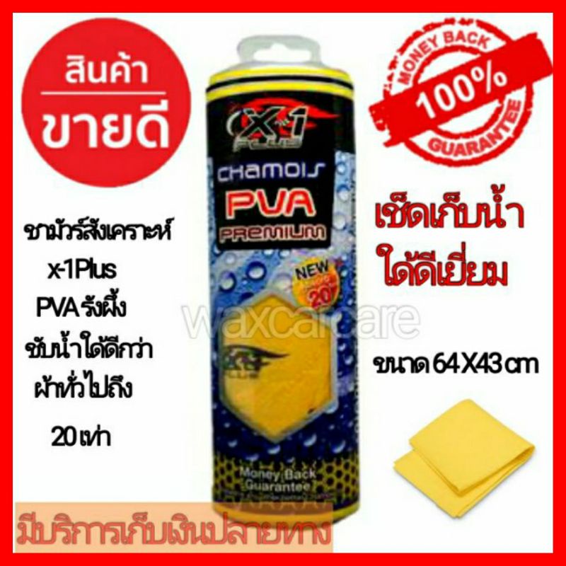 ผ้าชามัวร์สังเคราะห์รังผึ้งเอ็กซ์พลัส x-1plus chamois pva