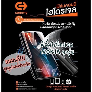 ของแท้!!! COMMY ฟิล์มไฮโดรเจล Nokia  ทุกรุ่น แบบ ใส,ด้าน,ถนอมสายตา มีทุกรุ่น สั่งตัดได้เลย แจ้งรุ่นในแชท