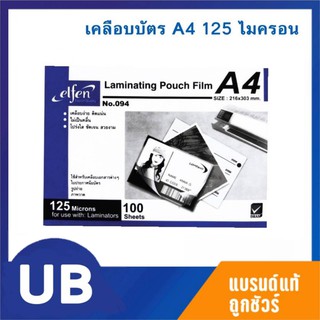 {พร้อมส่ง} พลาสติกเคลือบบัตร A4 แผ่นเคลือบบัตร เอลเฟ่น elfen No.094 หนา 125 ไมครอน