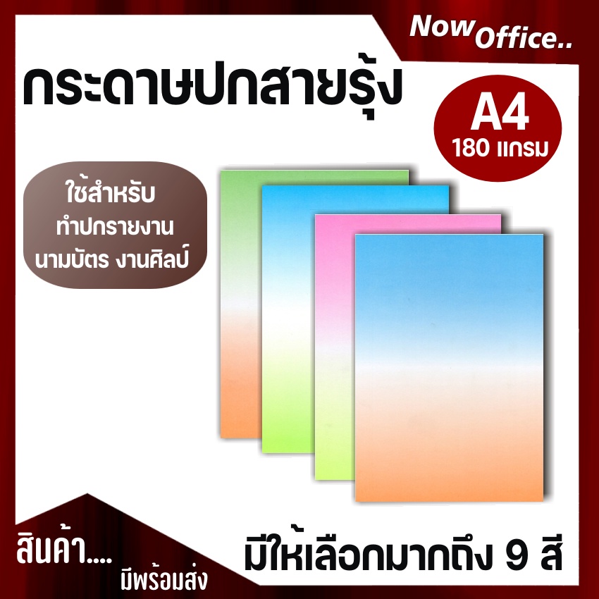 กระดาษปกรายงาน ลายสายรุ้ง 2สี ขนาด A4 หนา 180 แกรม บรรจุ 100 แผ่น กระดาษถ่ายเอกสาร  ปกรายงาน การ์ดสี