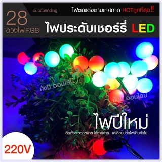 ไฟประดับ LED ไฟหยดน้ำ  ไฟโซล่าเซลล์ ไฟหัวไม้ขีด l ไฟสโนว์บอล ไฟปิงปอง ไฟตกแต่ง ไฟ100ดวง แสงRGB เหลือง ขาว ไฟกระพริบ