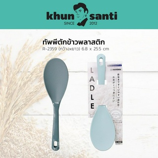 KHUN SANTI ทัพพีตักข้าวด้ามจับยาวพลาสติก (กว้างxยาว) 6.8 x 25.5 cm R-2359