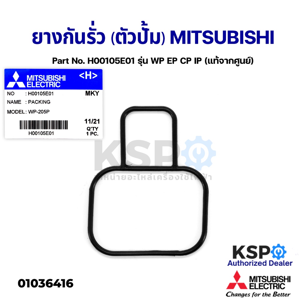 ยางกันรั่ว (ตัวปั้ม) ปั้มน้ำ MITSUBISHI มิตซูบิชิ Part No. H00105E01 รุ่น WP EP CP IP (แท้จากศูนย์) 
