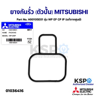 ยางกันรั่ว (ตัวปั้ม) ปั้มน้ำ MITSUBISHI มิตซูบิชิ Part No. H…