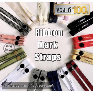 สายคล้องหน้ากาก , สายคล้องแมส  Ribbon Mask Straps ริบบิ้นแบรนด์เนมของแท้ 100%   มีกว่า 30 ลาย