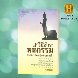 [Happy Books Club] หนังสือ วิธีชำระหนี้กรรม จากพระโอษฐ์พระพุทธเจ้า ศาสนา หลักธรรมคำสอน การแก้กรรม