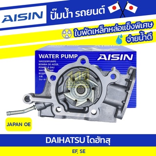 AISIN ปั๊มน้ำ DAIHATSU EF,SE 98-04 ไดฮัทสุ EF,SE 98-04 * JAPAN OE