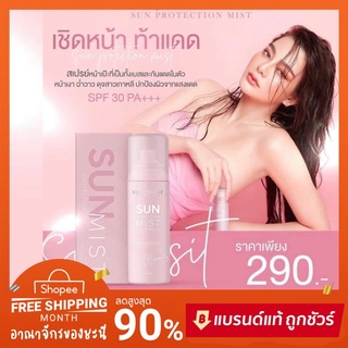 🌞 SUN protection MIST By DUE Arisara สเปย์กันแดด แม่ดิว Spf30 PA+++ ของแท้💯