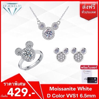 LY JEWELRYเซ็ทเครื่องประดับเงินแท้S925ฝังเพชรโมอีส D-VVS1 : D1001-D2026-D3006