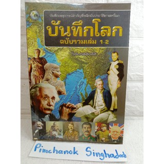 บันทึกโลกฉบับรวมเล่ม 1-2 เปิดประวัติศาสตร์โลก คอสมอส เหตุการณ์สำคัญ  ประวัติศาสตร์โลก