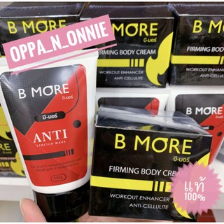 แพคคู่ ครีม+โลชั่น B More บีมอร์ ครีมสลายไขมัน B MORE FIRMING BODY CREAM