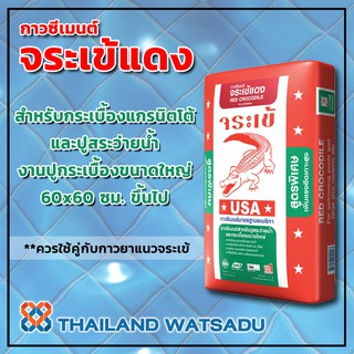 ปูนกาว (กาวซีเมนต์) จระเข้แดง 20 กก. (สำหรับกระเบื้องแกรนิตโต้ และปูสระว่ายน้ำ)