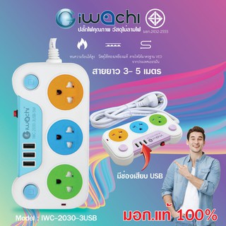 IWACHI ปลั๊กไฟ 2 สวิตซ์ 3 ช่อง + USB 3 ช่อง สายไฟยาว 3 เมตร / 5 เมตร รางปลั๊กไฟ มีช่องเสียบ USB