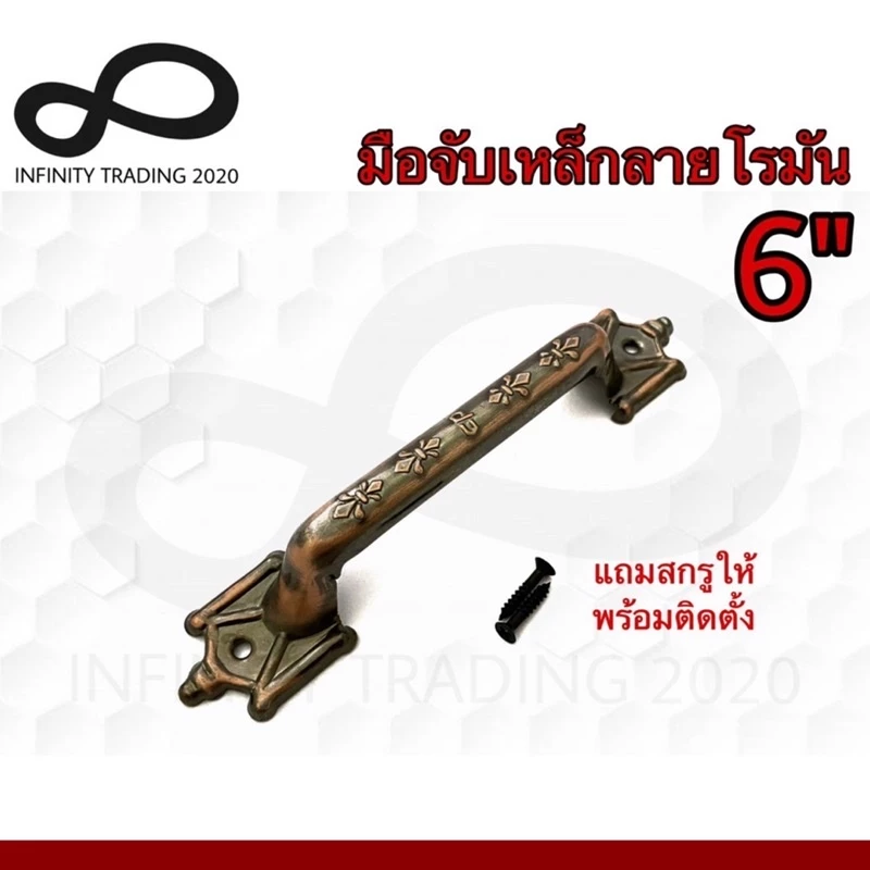มือจับประตู หน้าต่าง มือจับเหล็กลายโรมัน ชุบทองแดงรมดำ และชุบโครเมี่ยม NO.990-6" (JAPAN QUALITY) Infinity Trading 2020
