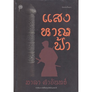 แสงหาญฟ้า - มาลา  คำจันทร์ (หนังสือมือหนึ่ง นอกซีล)