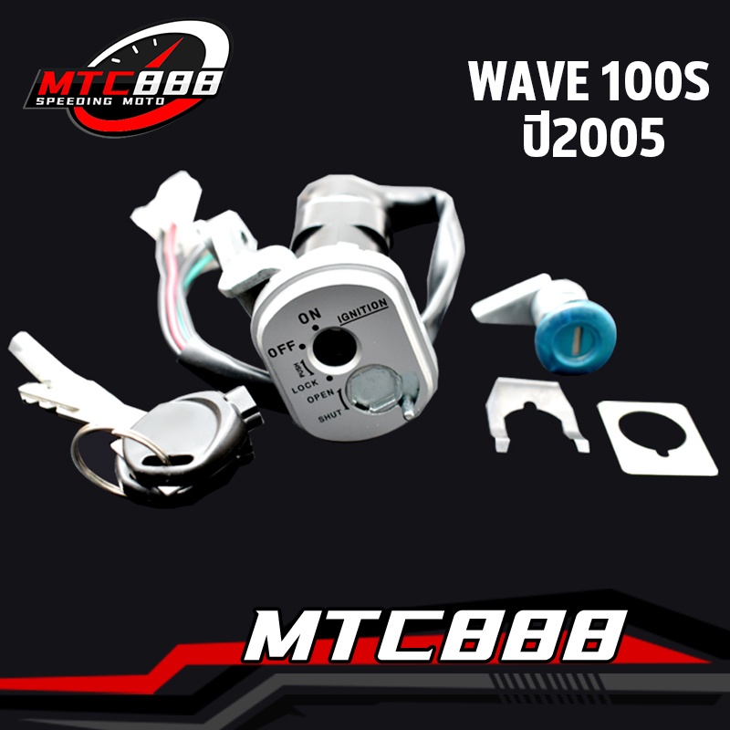 สวิทกุญแจ ชุดใหญ่ WAVE 100S ปี2005  สวิทช์กุญแจ เวฟ100 เอส ครบชุด ทนทาน
