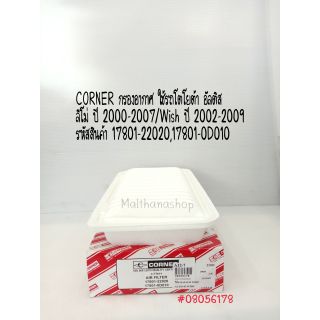 CORNER กรองอากาศ TOYOTA อัลติส ลิโม่ ปี 2000-2007 / Wish ปี 2002-2009 รหัสสินค้า 17801-22020,17801-0D010