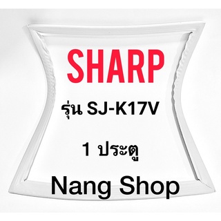 ขอบยางตู้เย็น SHARP รุ่น SJ-K17V (1 ประตู)