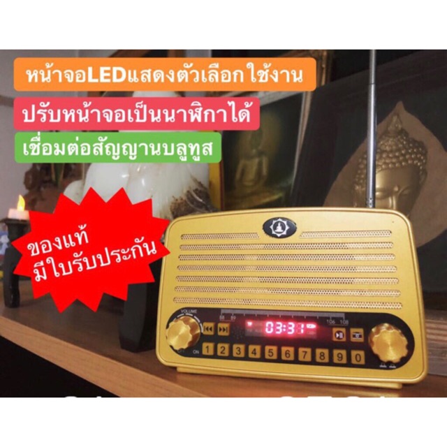 วิทยุธรรมะ ยอดนิยม หน้าปัดเป็นLEDปรับเป็นนาฬิกาสีทองและสีงาช้างเนื้อหาและเสียงบรรยายต่างกันสอบถามรายละเอียดก่อนสั่งซื้อ