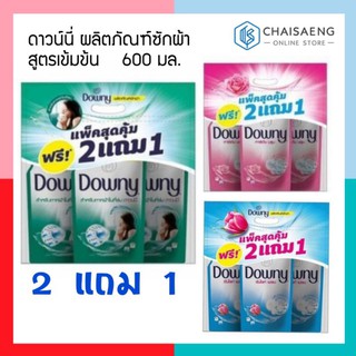 (แพ็คสุดคุ้ม 2 แถม 1) Downy Fabric Wash ดาวน์นี่ ผลิตภัณฑ์ซักผ้าสูตรเข้มข้น 600 มล. มี 3 สูตร