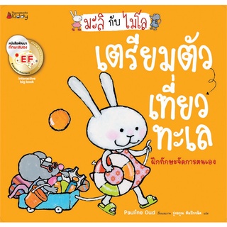 Big Book มะลิกับไมโล: เตรียมตัวเที่ยวทะเล