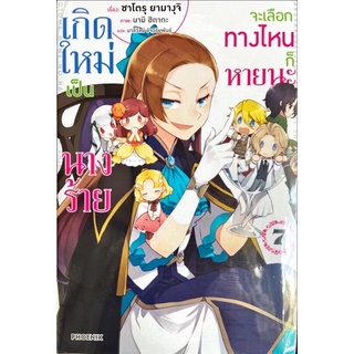 เกิดใหม่เป็นนางร้ายจะเลือกทางไหนก็หายนะ เล่ม 1-7 [แยกเล่ม][นิยาย]ใหม่ มือหนึ่ง