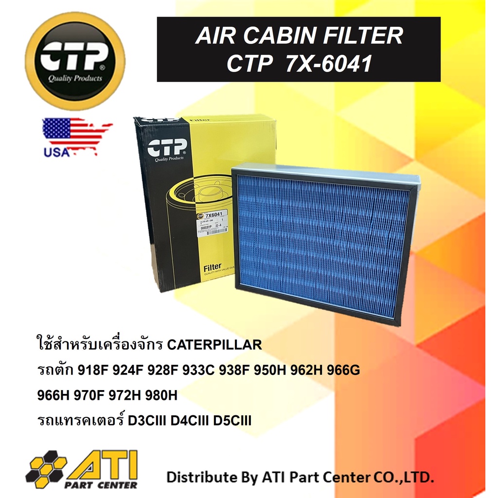 ไส้กรองแอร์ CATERPILLAR 7X6041