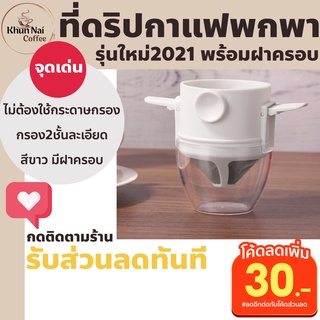 ที่ดริปกาแฟพกพา สีขาว(มีฝาครอบ) กรอง2ชั้น ไม่ต้องใช้กระดาษ ที่ดิปกาแฟพกพา ที่ดริปกาแฟสแตนเลส ที่ดริปกาแฟ ชุดดริปกาแฟสด