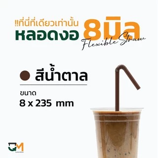 หลอดพลาสติก หลอดงอ 8 มิล ห่อฟิล์ม หลอดสมูทตี้ ห่อละ 100 เส้น