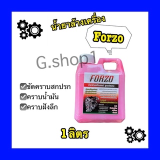 นํ้ายาล้างเครื่อง Forzo 1ลิตร ของแท้💯 สูตรเชียงกง ส่งตรงจสกโรงงาน